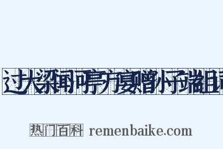 过大梁闻河亭方宴赠孙子端组词是什么意思的图片
